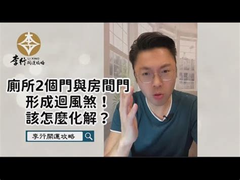 房間可以兩個門嗎|一個房間可以有兩個門嗎？風水大師教你化解迴風煞